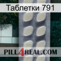 Таблетки 791 08